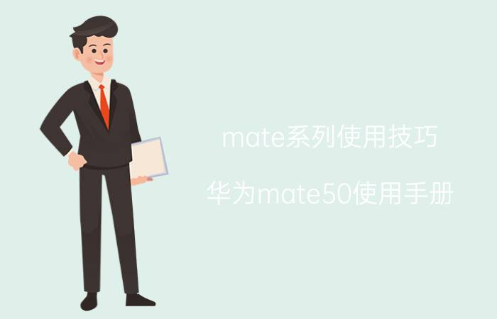 mate系列使用技巧 华为mate50使用手册？